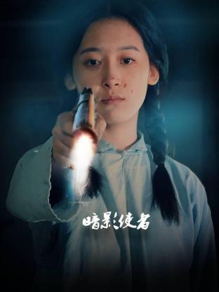 暗影使者 - 第20集完结_台前幕后_大王艾影-解说网